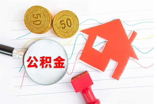 莱阳急用钱怎么把住房公积金取出来（急用钱公积金怎么提现）