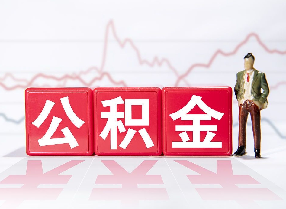 莱阳4万公积金取多少（住房公积金4万）