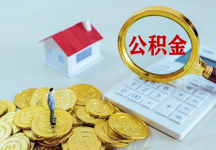 莱阳公积金怎么才能取出（怎么取住房公积金的钱）