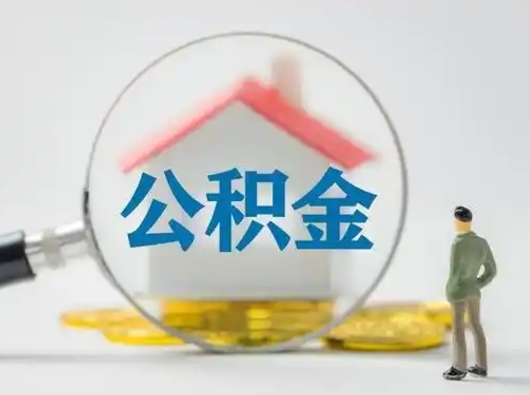 莱阳公积金怎么取出来（怎么取出来住房公积金）