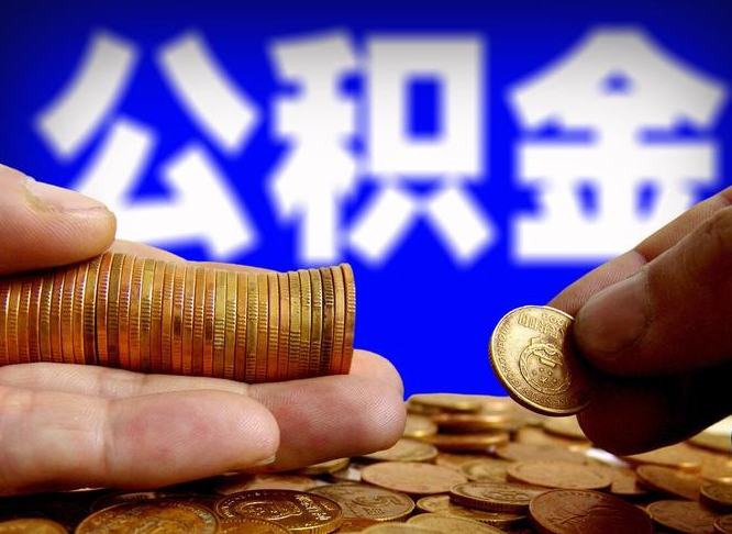 莱阳封存的公积金如何体取（封存后公积金提取办法）